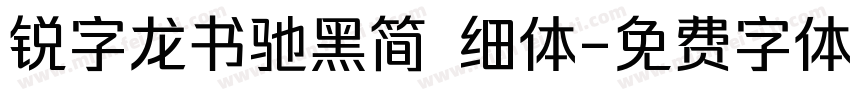 锐字龙书驰黑简 细体字体转换